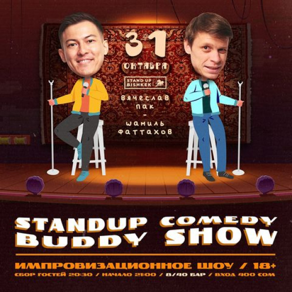 Stand UP Импровизационное юмористическое шоу со зрителями «Камеди бади»