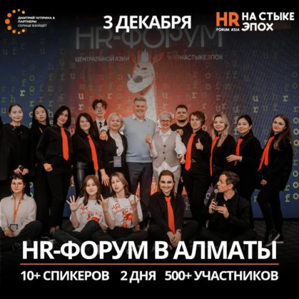 Легендарный международный HR-форум в Алматы!  HR на стыке эпох!  Для тех, кто управляет персоналом и хочет масштабировать бизнес