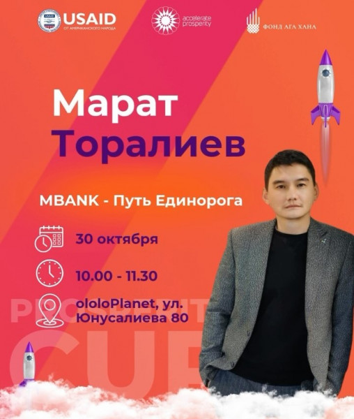 Эксклюзивное выступление Марата Торалиева на тему “MBANK — Путь Единорога”. Как Мбанк стал лидером рынка?