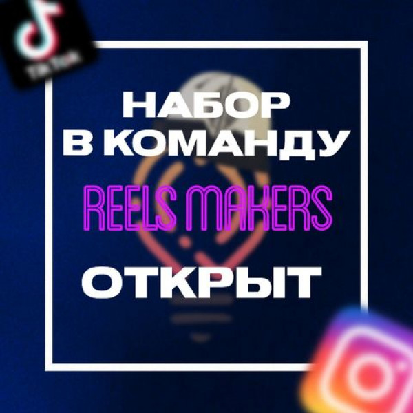 Набор в команду "Reels maker"! Улучши свои навыки монтажа, прокачай себя как личности и найди новых друзей