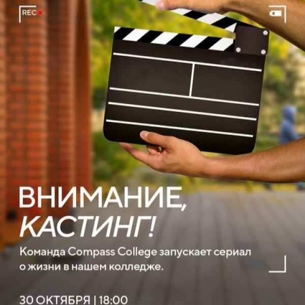 Compass College запускает сериал о жизни в нашем колледже. Мы в поисках фактурных, ярких и креативных персонажей!