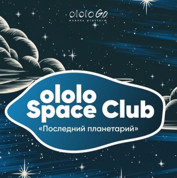 ololo Space Club: показ фильма «Последний планетарий»