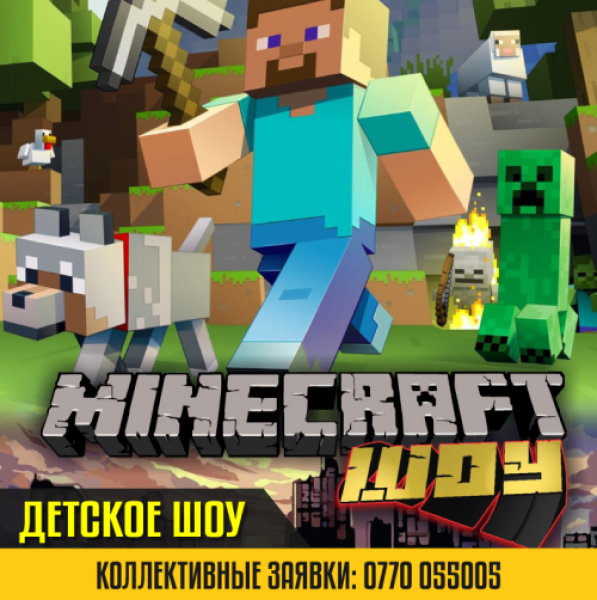 Невероятное лицензионное MINECRAFT Шоу для детей!