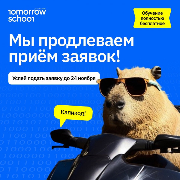 Набор в Tomorrow School! Начни программировать с нуля!