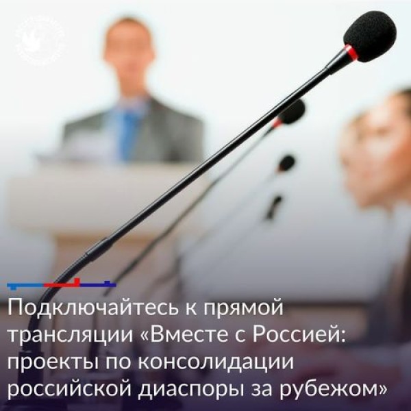 Пресс-конференция на тему «Вместе с Россией: проекты по консолидации российской диаспоры за рубежом»