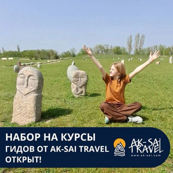 Открыт набор на курсы гидов от Ак-Сай Трэвел!  Освой актуальную профессию!