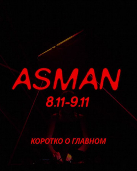 ASMAN FEST - Cовременный городской ивент, посвященный электронной музыке и прогрессивным течениям искусства