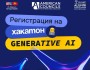 Хакатон Generative AI для старшеклассников и студентов — воплоти идеи в области ИИ