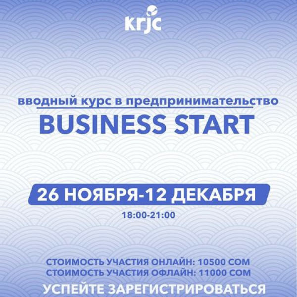 Вводный курс в предпринимательство «Business Start» 