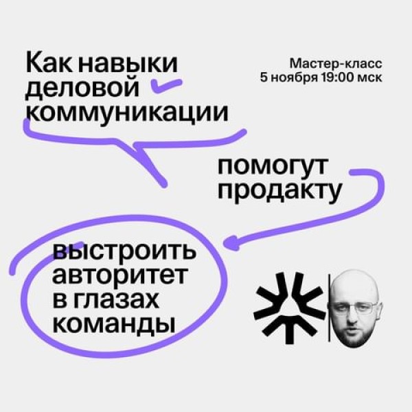 Мастер-класс "Наводим порядок в письменных коммуникациях" с Валерией Розовой и Максимом Ильяховым 