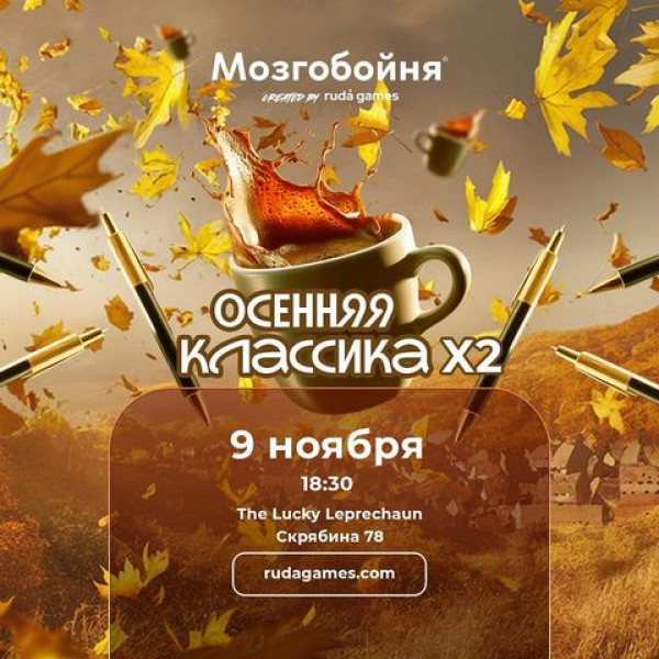 Мозгобойня «Классика х2» (игра на общие темы)