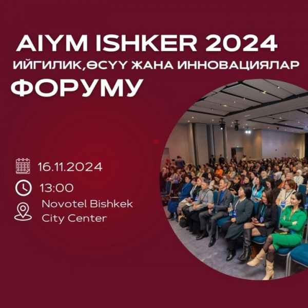 “AIYM ISHKER 2024” Форум посвященный 10-летию Комитета женщин-предпринимателей! "Успех, рост и инновации"