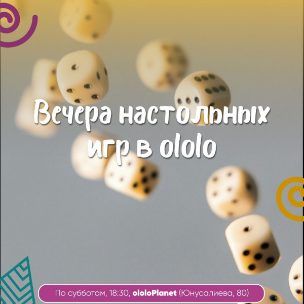 Вечера настольных игр в ololo