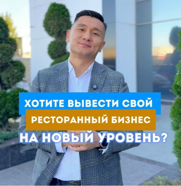  Bakai Business Завтрак - уникальная встреча, где лучшие эксперты ресторанного бизнеса поделятся секретами успеха