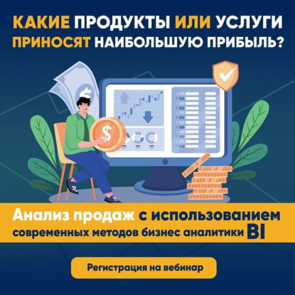 Вебинар: Анализ продаж с использованием современных методов бизнес аналитики