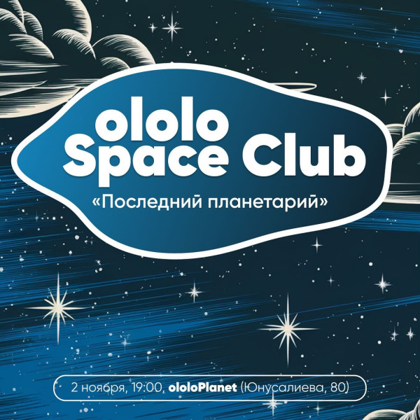 ololo Space Club: «Последний планетарий»