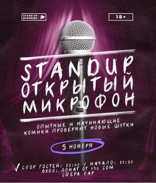 Stand UP: Открытый микрофон. Опытные и начинающие комики