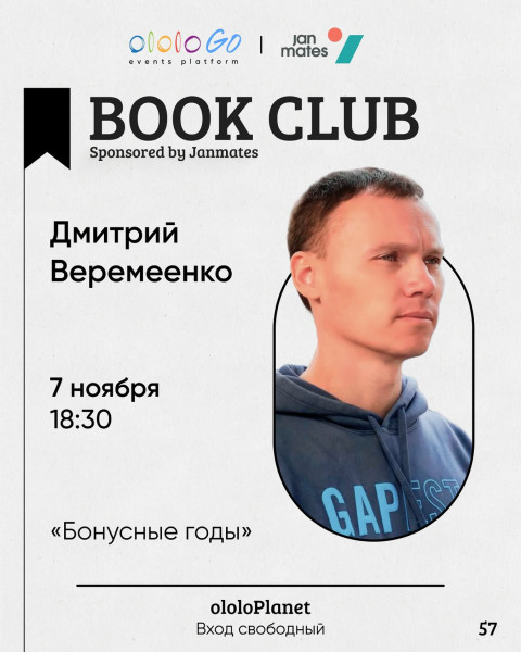 ololo BOOK CLUB:  «Бонусные годы» Дмитрия Веремеенко