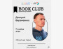 ololo BOOK CLUB:  «Бонусные годы» Дмитрия Веремеенко