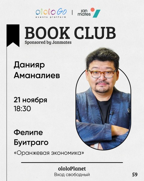 ololo BOOK CLUB: Про тему оранжевой экономики на примере книги Ивана Маркеса и Фелипе….