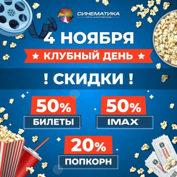 "Клубный день" в Синематике! Скидки 50% на все сеансы, 20% на попкорн. Только для владельцев бонусных карт