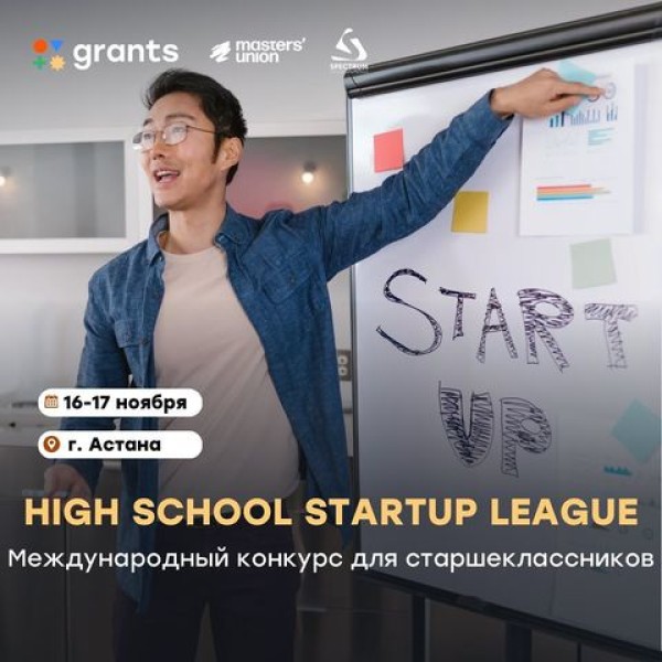 Международный стартап конкурс для старшеклассников High School Startup League