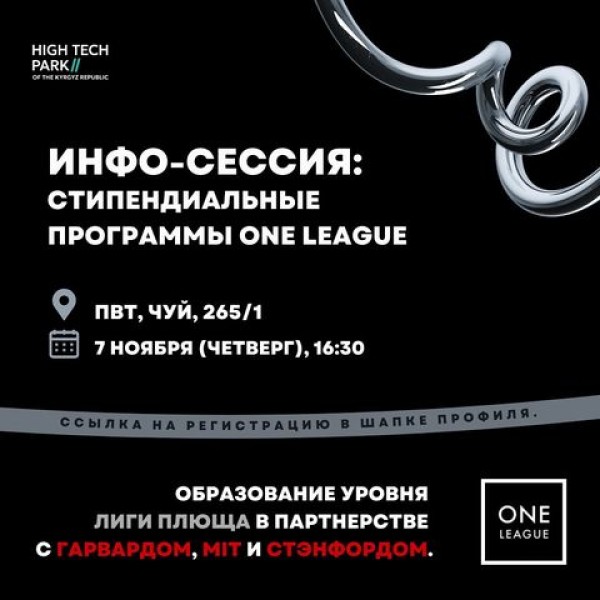 Инфо-сессия: Стипендиальные программы One League