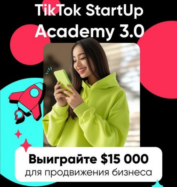 TikTok StartUp Academy 3.0! 15.000$ для продвижения в ТикТок