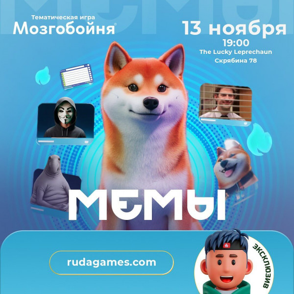 Тематическая мозгобойня "Мемы" Игра посвящённая мемам и шуткам