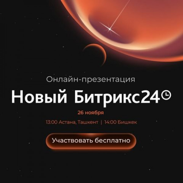 Новый Битрикс 24! Новые бизнес-инструменты, обновления совместной работы, задач, CRM, роботизации и AI