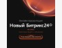 Новый Битрикс 24! Новые бизнес-инструменты, обновления совместной работы, задач, CRM, роботизации и AI