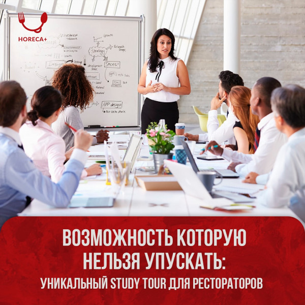 Уникальный Study Tour для рестораторов!