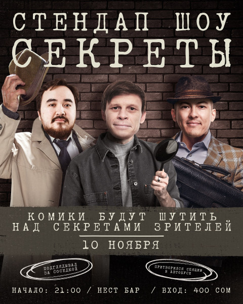 Стендап шоу «Секреты»