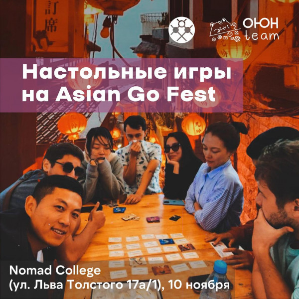 Настольные игры на Asian Go Fest!