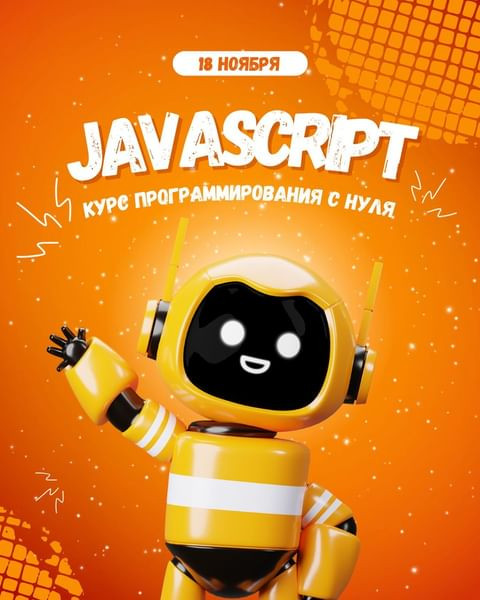 Курс по Javascript! Долгожданный осенний набор в Аттрактор