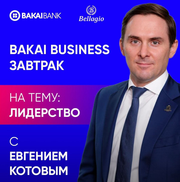 Bakai Business Завтрак с Евгением Котовым