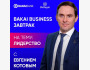 Bakai Business Завтрак с Евгением Котовым