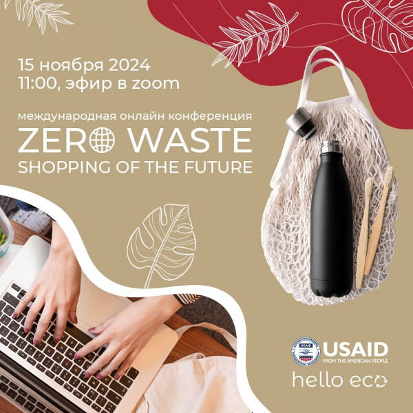 Международная онлайн-конференция «Zero Waste — шоппинг будущего»!