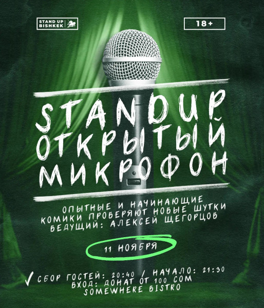 StandUp #ОткрытыйМикрофон!