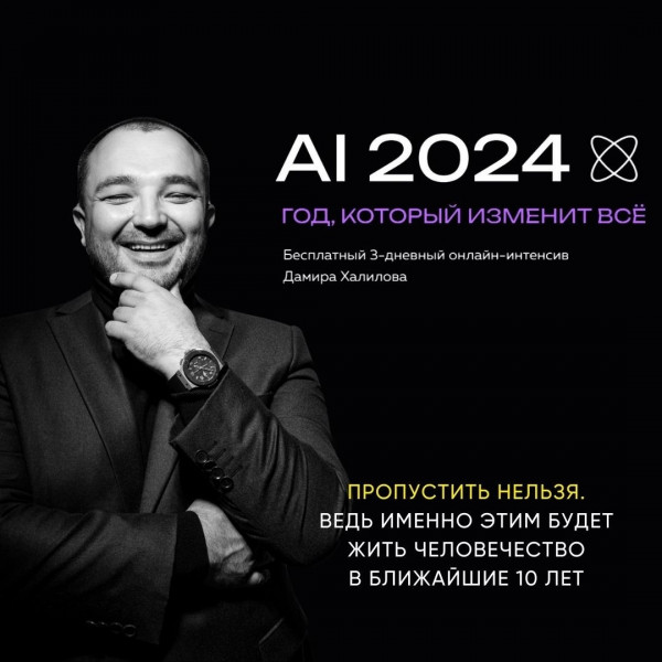 AI 2024: год, который изменит все! Вебинар от Дамира Халилова