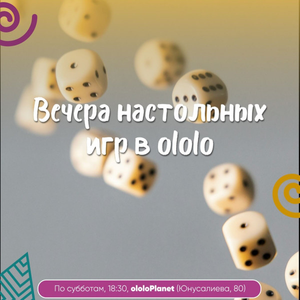 Вечера настольных игр в ololo