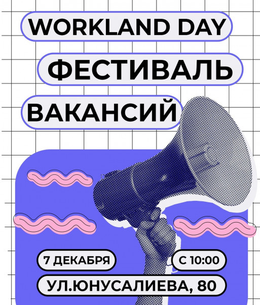 «Workland Day» Фестиваль Вакансий!