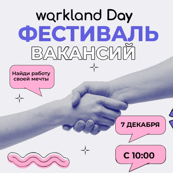 «Workland Day» Фестиваль Вакансий!