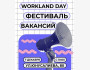 «Workland Day» Фестиваль Вакансий!