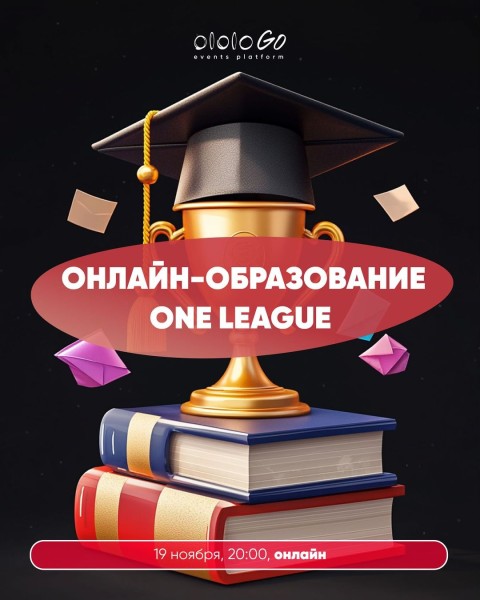 Онлайн-образование One League