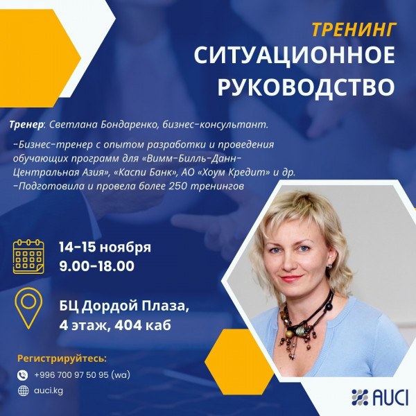  «Ситуационное руководство» Тренинг со Светланой Бондаренко