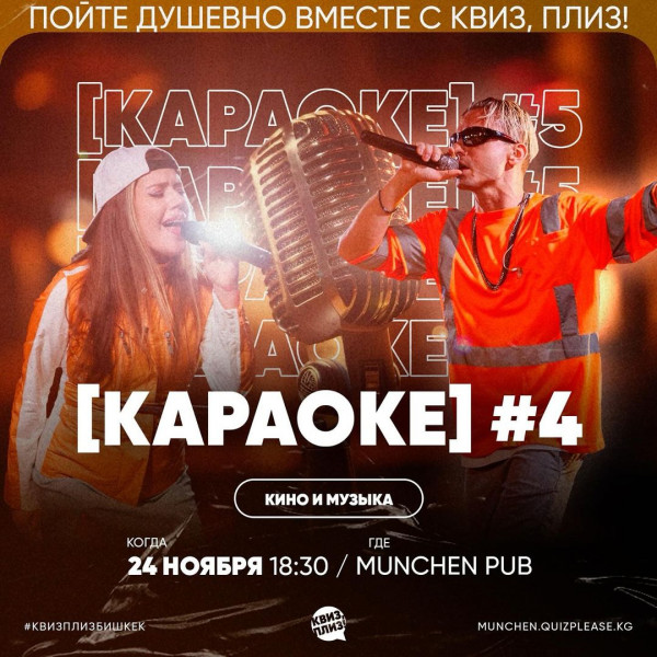 Квиз плиз! "Караоке" Отгадывайте песни и закрывайте все певческие гештальты