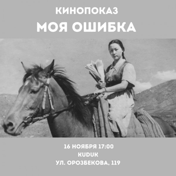 Показ фильма «Моя ошибка» по мотивам кыргызского произведения Аалы Токомбаева