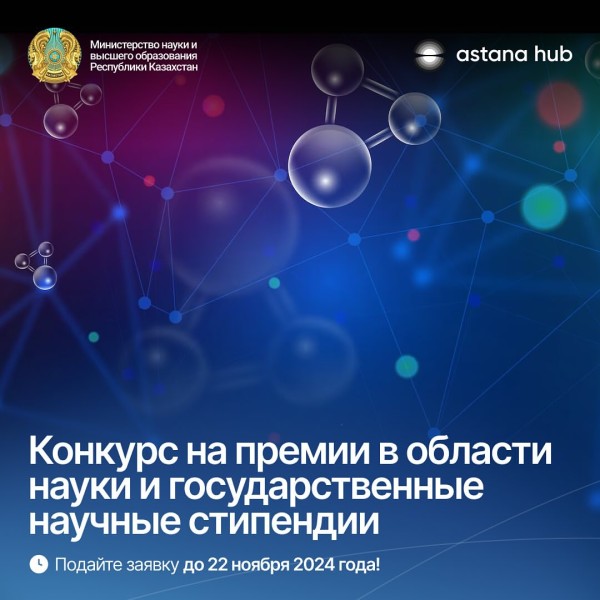 Конкурс на премии в области науки и государственные научные стипендий! Казахстан