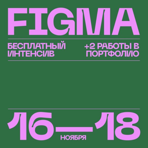 Figma. Бесплатный интенсив по веб-дизайну